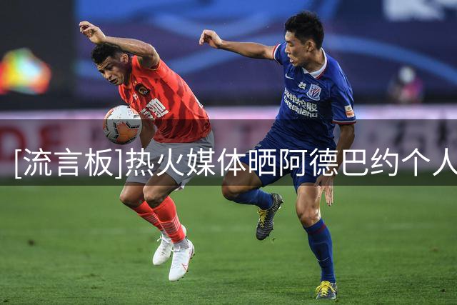 [流言板]热火媒体晒阿德巴约个人特训视频：他正加强对于三分的训练